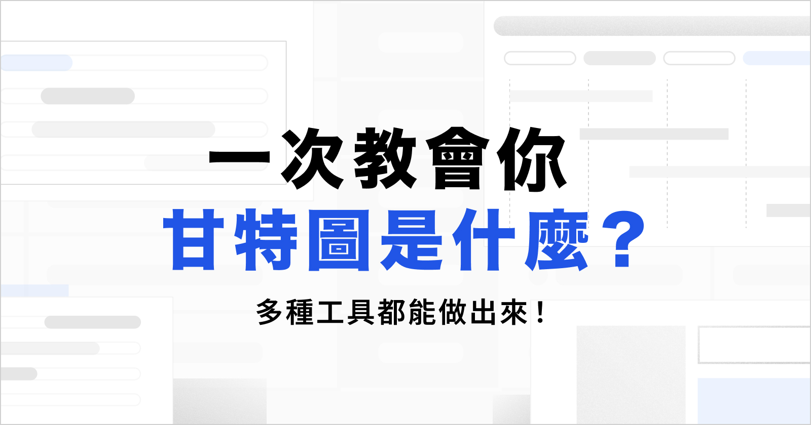 甘特圖、grantt chart