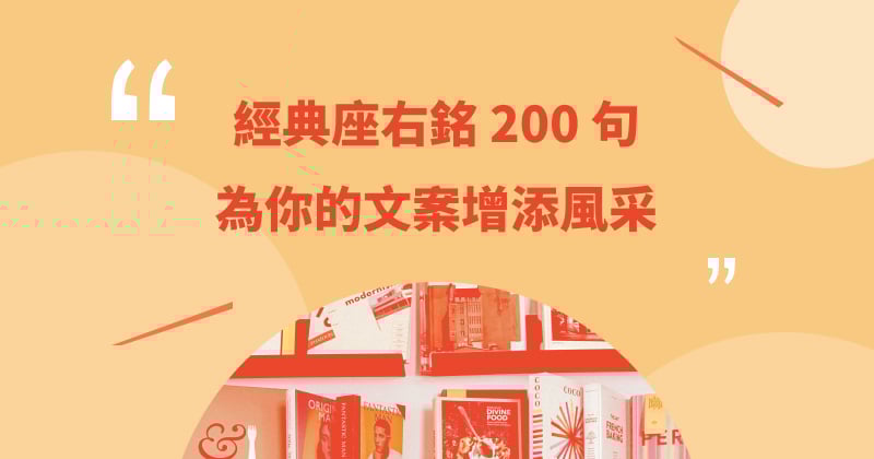 文案語錄、金句、勵志語錄、座右銘