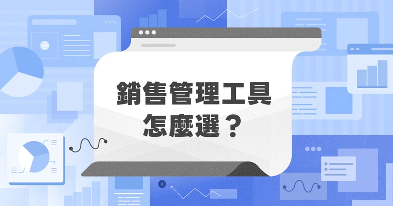 銷售管理工具怎麼選、sales-management-system