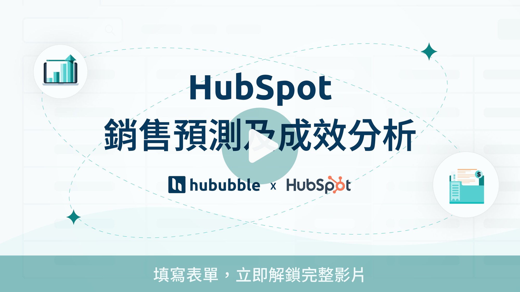 Sales Hub Pro Lead Generation Campaign_銷售預測及成效分析