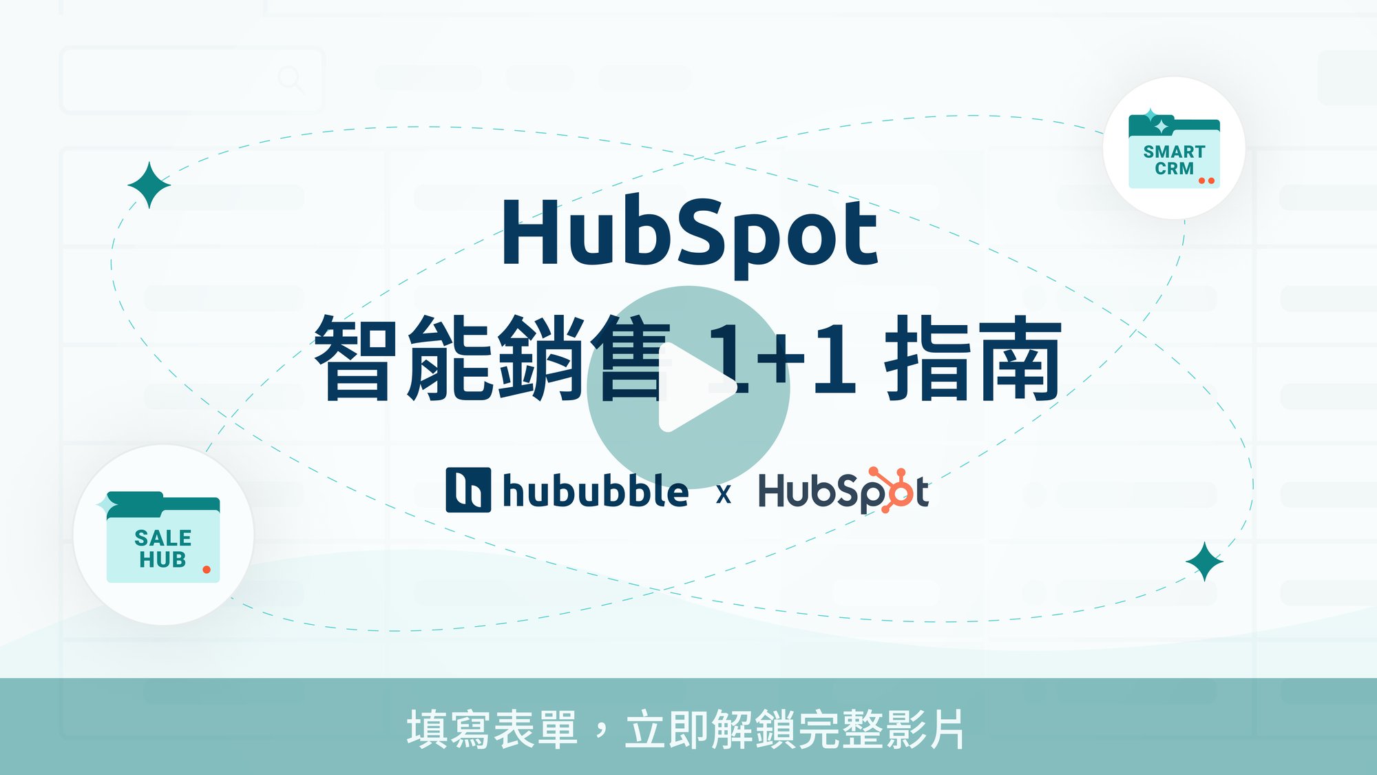 Sales Hub Pro Lead Generation Campaign_智能銷售 1+1 指南