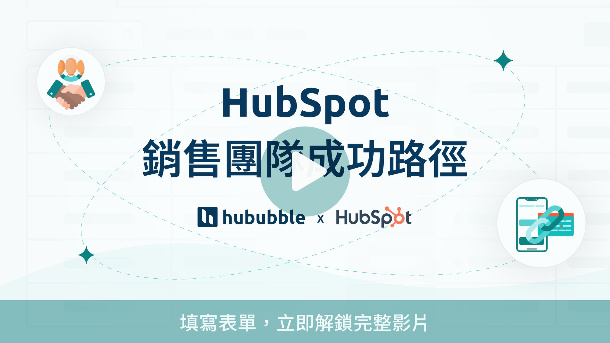 Sales Hub Pro Lead Generation Campaign_銷售團隊成功路徑