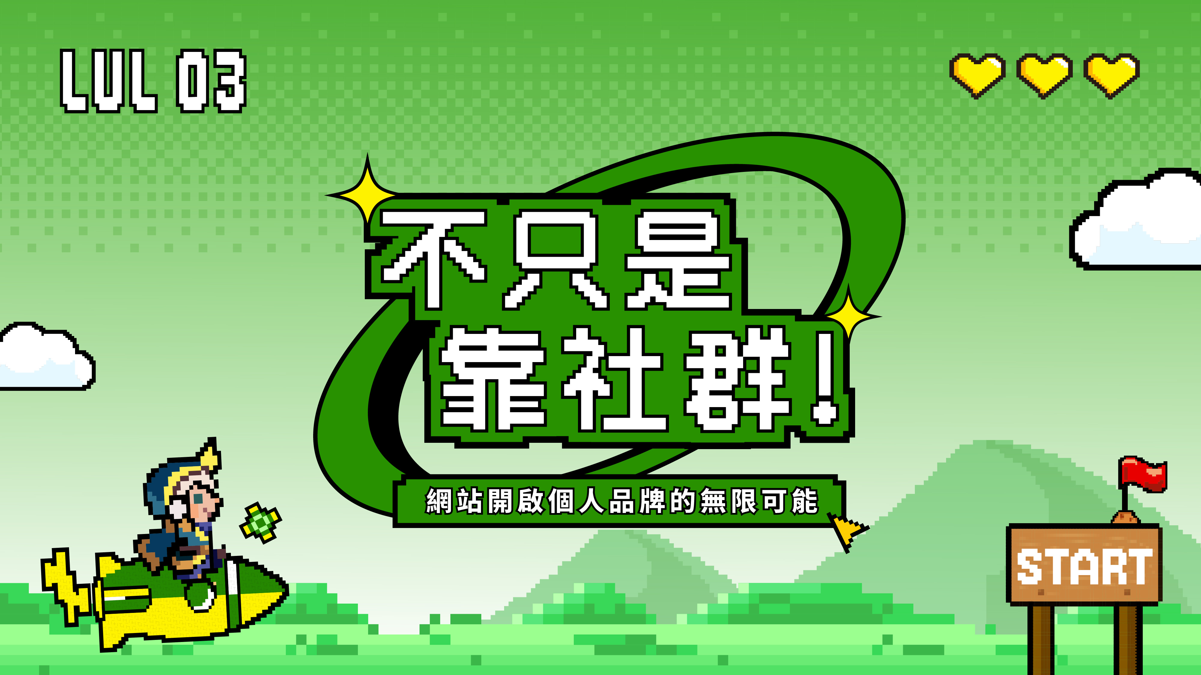 HubSpot 行銷訓練營_Lesson 3